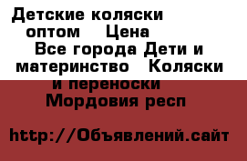 Детские коляски baby time оптом  › Цена ­ 4 800 - Все города Дети и материнство » Коляски и переноски   . Мордовия респ.